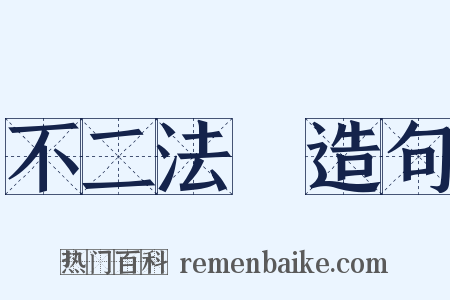 不二法門造句是什么意思的图片